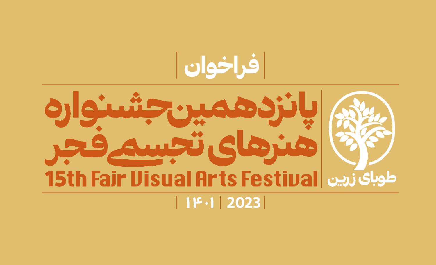 فراخوان پانزدهمین جشنواره هنرهای تجسمی فجر