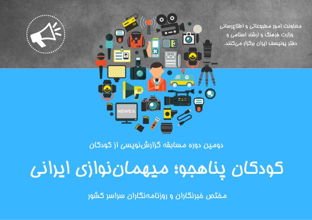 فراخوان مسابقه گزارش‌نویسی کودکان پناهجو