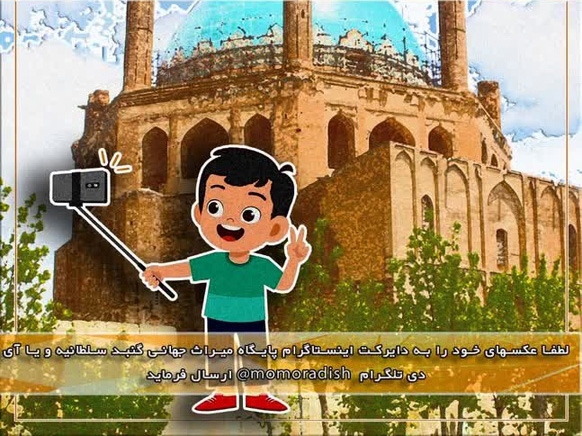 فراخوان مسابقه عکاسی سلفی کودکان با بنای میراث جهانی گنبد سلطانیه