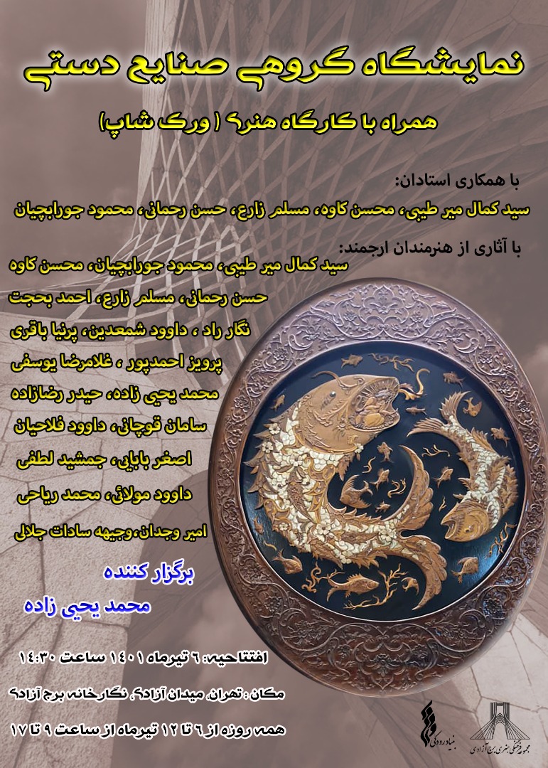 برپایی نمایشگاه صنایع دستی در برج آزادی