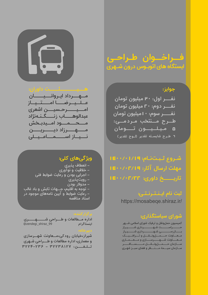 فراخوان مسابقه طراحی ایستگاه های اتوبوس در سطح شهر شیراز
