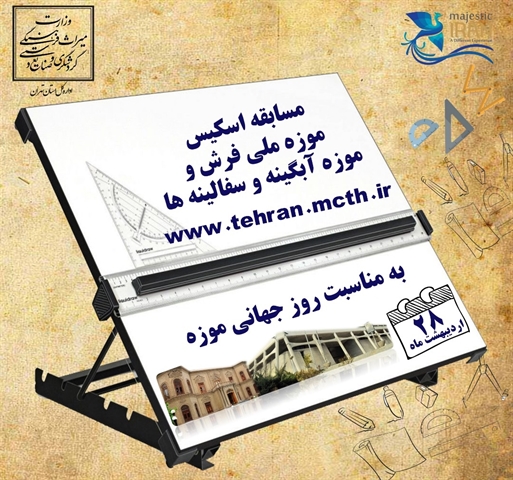 فراخوان مسابقه اسکیس موزه آبگینه و فرش