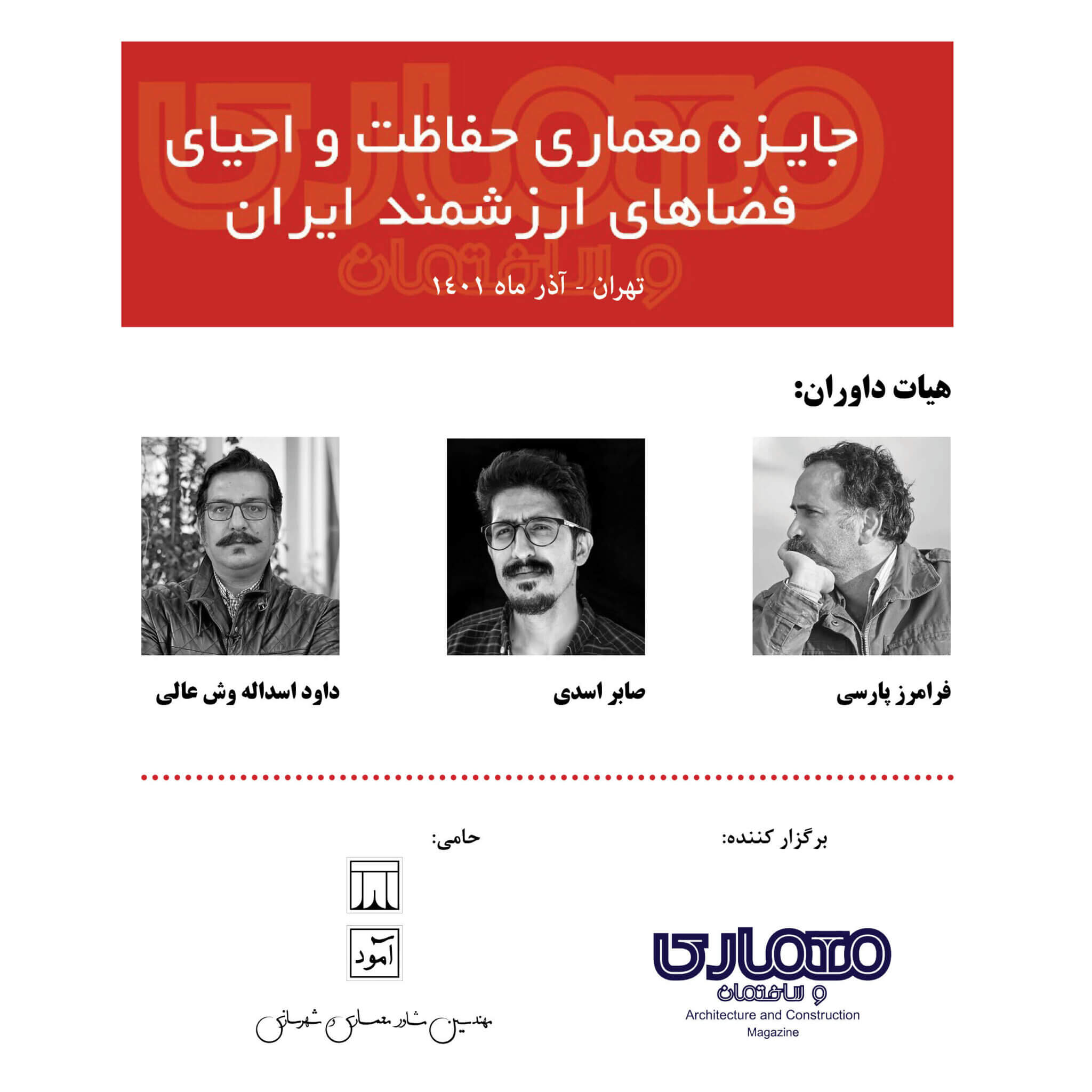فراخوان دومین دوره جایزه معماری حفاظت و احیای فضاهای ارزشمند ایران