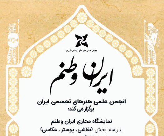 برپایی نمایشگاه مجازی ایران وطنم