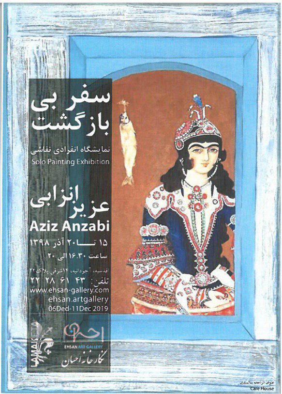 گالری احسان میزبان نمایشگاه "سفر بی بازگشت" می شود