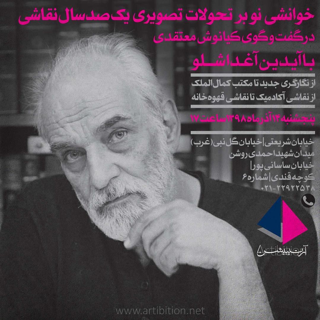 خوانشی نو بر تحولات نقاشی ایران با حضور آیدین آغداشلو در گالری آرتیبیشن