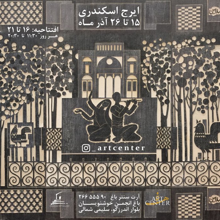 مروری بر آثار ایرج اسکندری در گالری آرت سنتر باغ