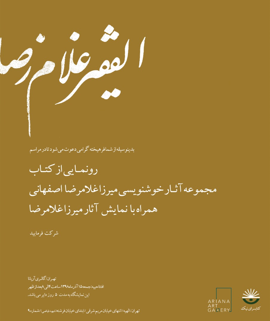 برگزاری مراسم رونمایی از کتاب مجموعه آثار خوشنویسی میرزاغلامرضا اصفهانی به همراه نمایش آثار در گالری آریانا