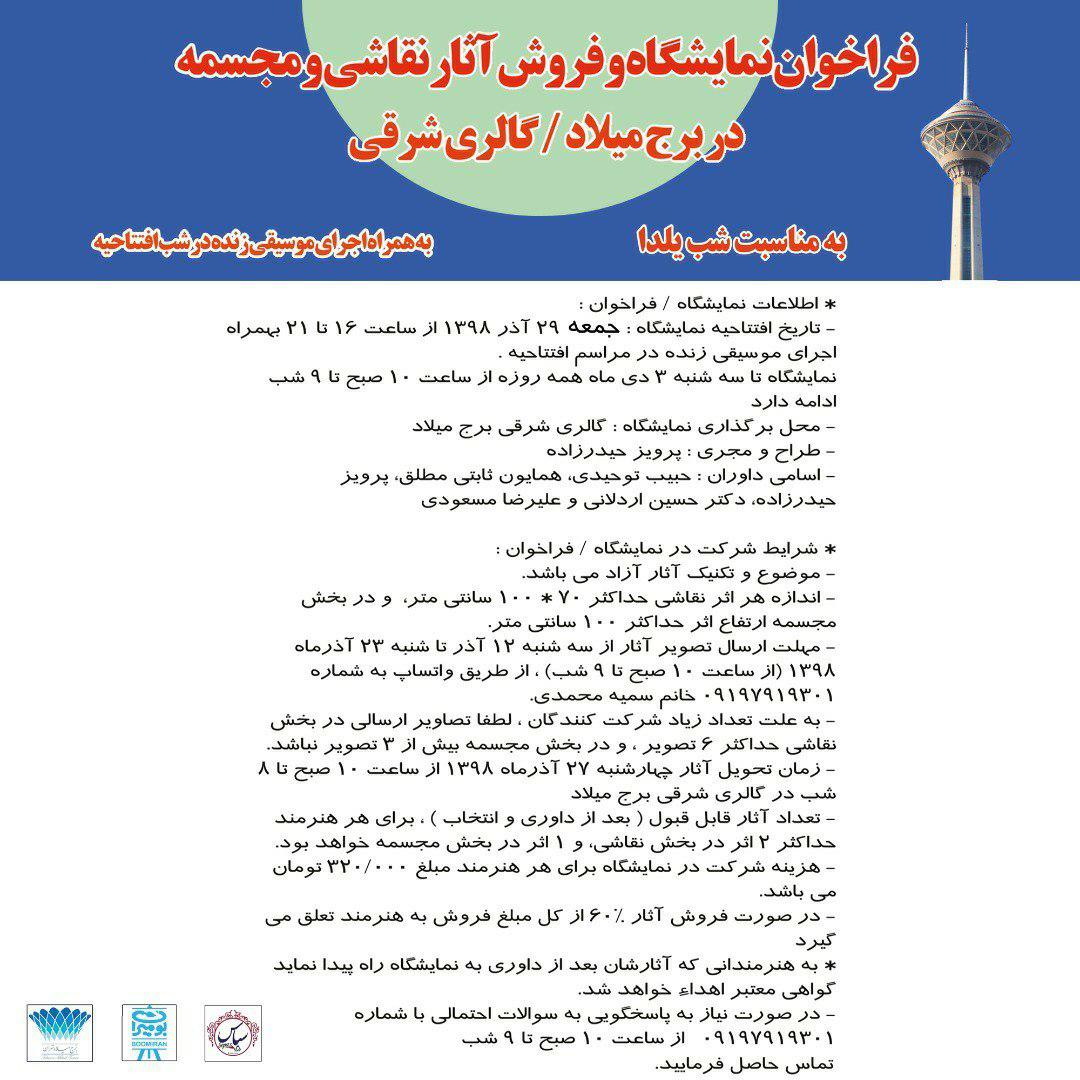 فراخوان نمایشگاه و فروش آثار نقاشی و مجسمه در برج میلاد