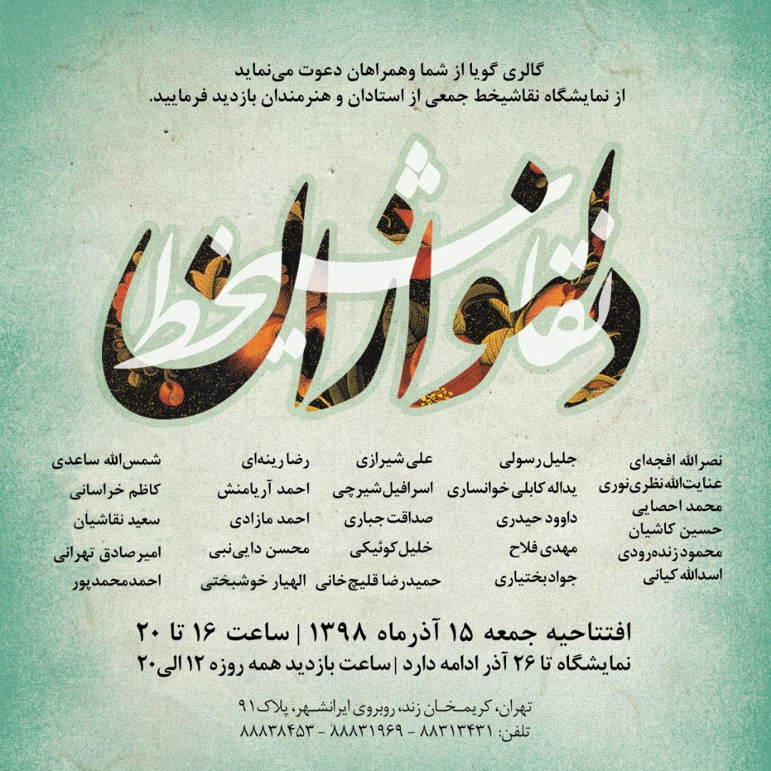 برپایی نمایشگاهی از آثار هنرمندان پیشکسوت نقاشیخط
