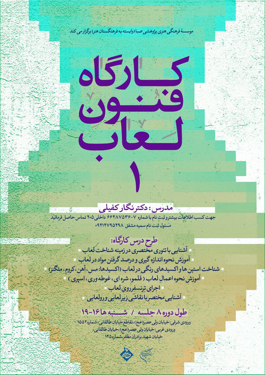 صبا دوره جدید کارگاه «فنون لعاب 1» را برگزار می کند