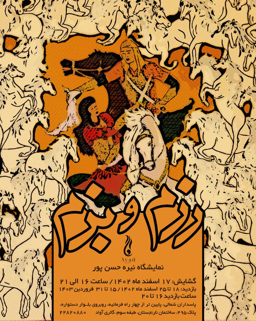 "رزم و بزم"؛ نمایشگاه انفرادی نیره حسن پور